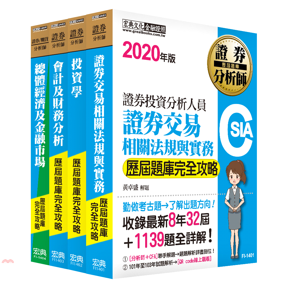 證券分析師題庫套書（共四冊）