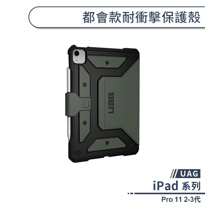 【UAG】iPad Pro 11 2-3代 都會款耐衝擊保護殼 保護套 防摔殼 平板保護套 平板套 軍規防摔