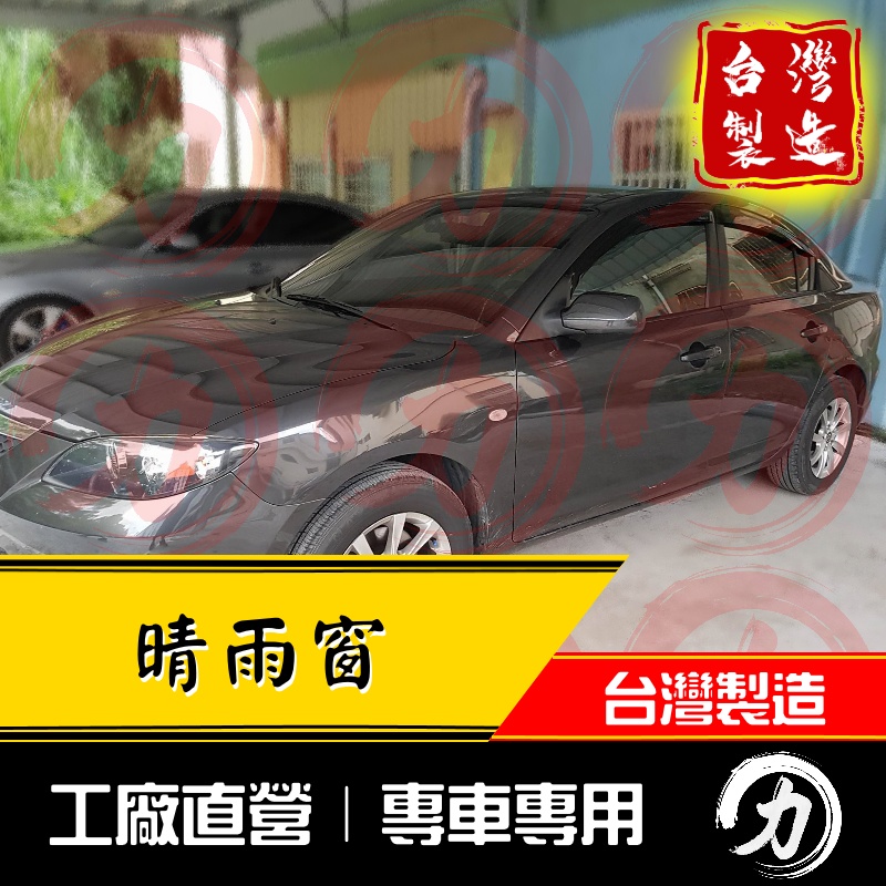 【阿力】04-09年 一代 Mazda3晴雨窗 原廠造型｜台灣製｜工廠直營 mazda3晴雨窗 mazda晴雨窗 馬三