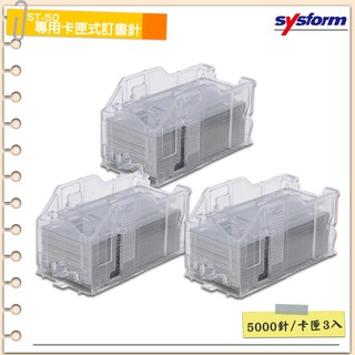 公家機關指定款~SYSFORM ST-50 專用卡匣式訂書針(3卡匣) 電動訂書機用 釘書機 釘書針 訂書針