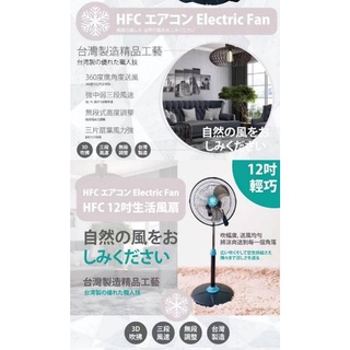 台灣現貨-22050811-12吋 HFC 360度生活風扇