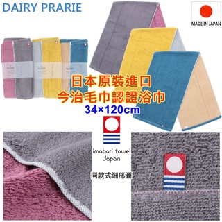 現貨3款 PRAIRIE DOG DAIRY PRARIE 日本製 雙面可逆 今治認證浴巾 今治浴巾 日本浴巾 純棉浴巾