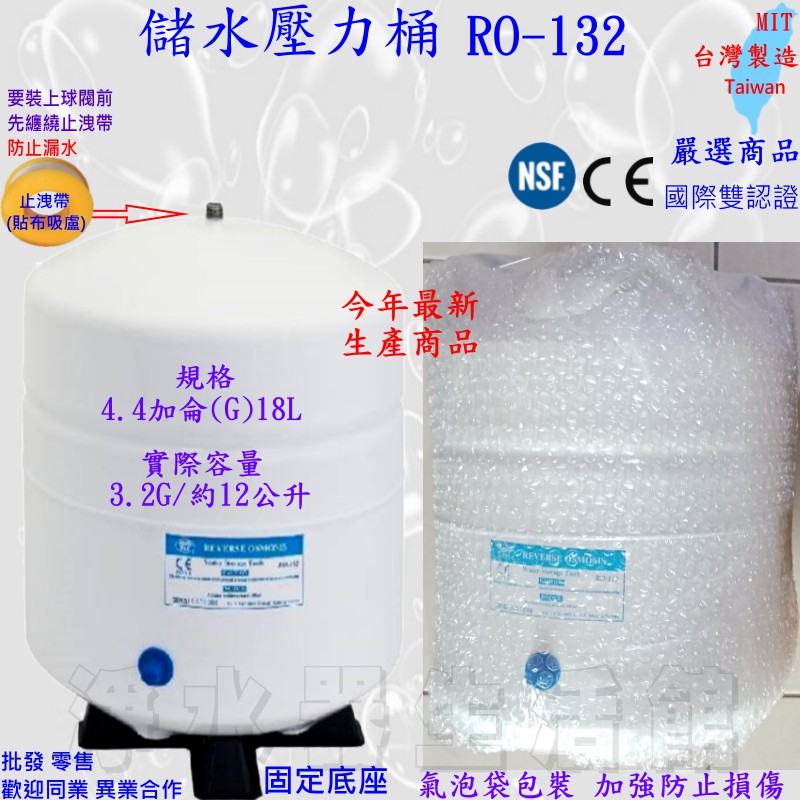 現貨 儲水壓力桶 4.8加侖 4.4G RO-132 18L 不含球閥 最新版本 容量3.2G RO機 RO逆滲透儲水桶