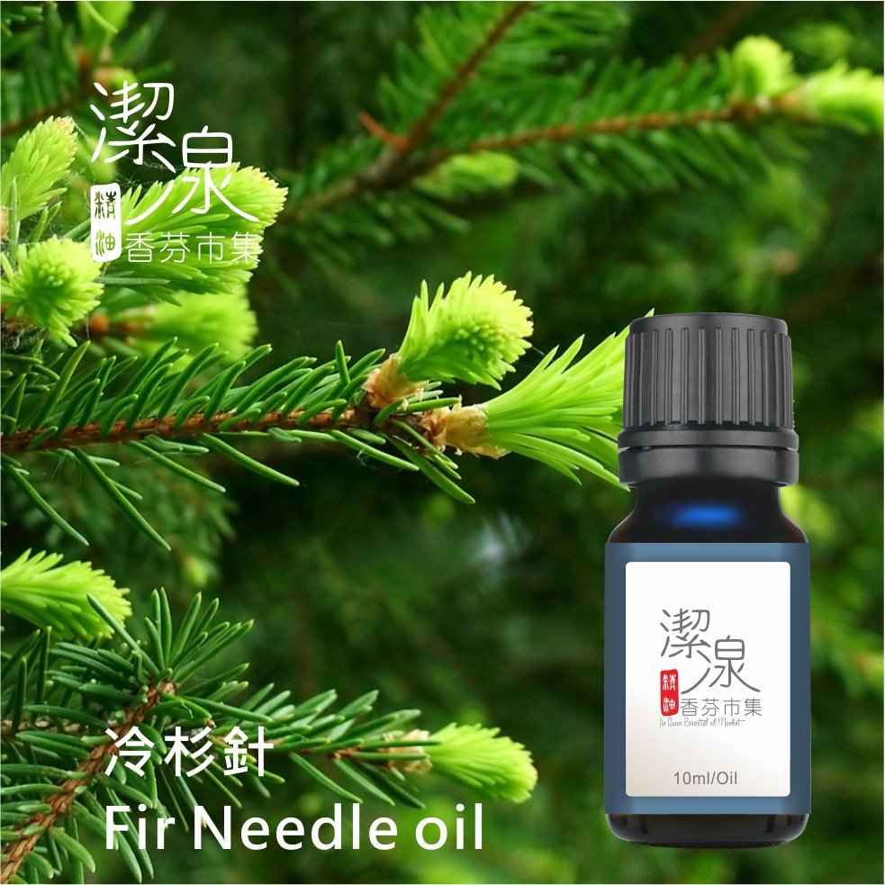 潔湶香氛市集~~冷杉針精油10ml