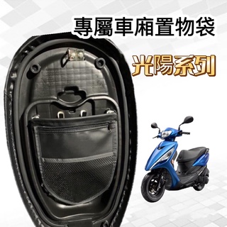 【現貨✨贈螺絲】光陽 機車置物袋 機車收納袋新名流 GP125 many 雷霆s VJR125 車廂置物袋 車廂收納袋