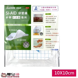 嬰兒棒 ALCARE愛樂康SI-AID矽膠不沾黏敷料 10cmx10cm 矽膠泡棉敷料 滅菌 傷口敷料