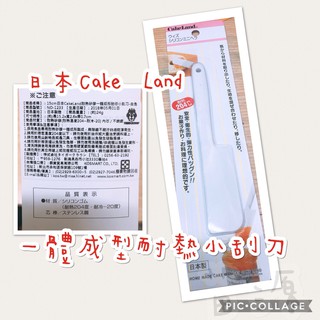 日本Cakeland 一體成型耐熱矽膠小刮刀 抹刀 NO1233