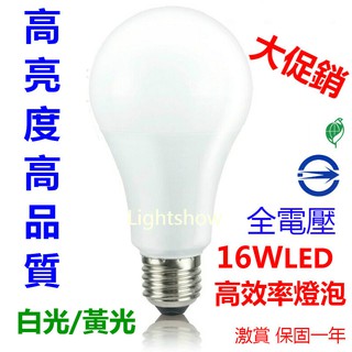 (大促銷)16W LED 超廣角燈泡 全電壓 白光 黃光 自然光 E27 16瓦 球泡 27W螺旋 28W省電燈泡