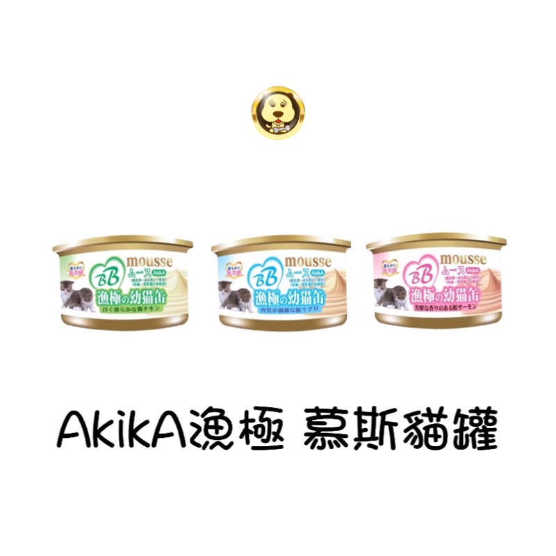 《AkikA 漁極》慕斯肉泥貓罐 懷孕母貓 幼貓適合 貓咪罐頭 泥狀罐頭【培菓寵物】