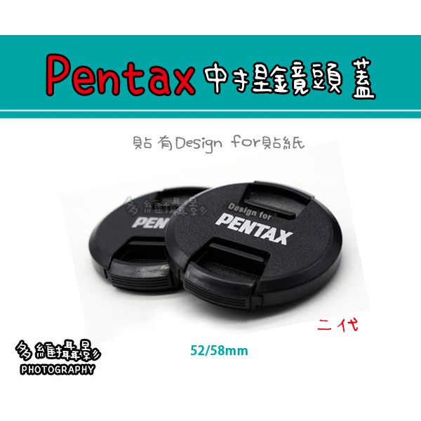 【多維攝影】52mm 58mm 新款 第二代 Pentax副廠 中捏式 鏡頭蓋