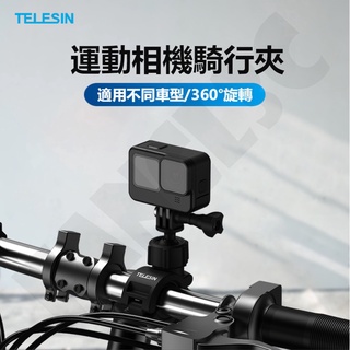 TELESIN用於GoPro12/DJI Action 4 騎行支架 單車夾 自行車夾 機車夾 戶外摩托山地車固定車管夾