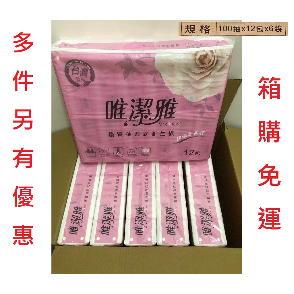 含稅開發票唯潔雅抽取式衛生紙箱購 蝦皮購物