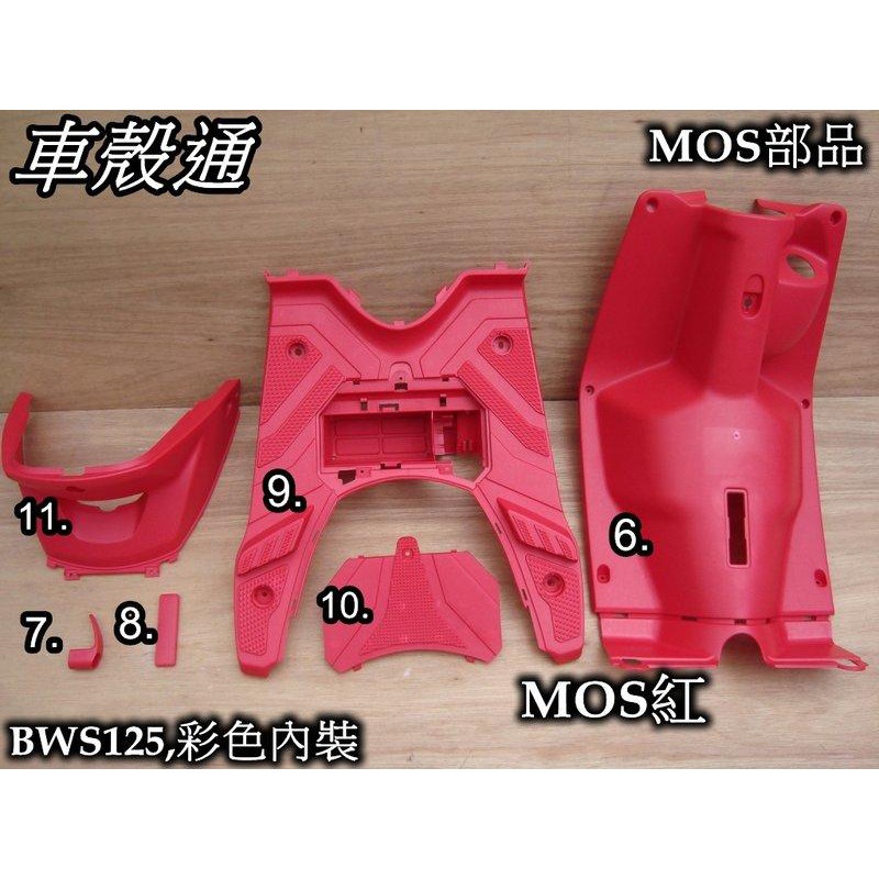 【車殼通】BWS125 大B MOS紅 彩色內裝6項 MOS部品