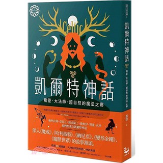 【佛化人生】現貨 凱爾特神話：精靈、大法師、超自然的魔法之鄉【世界神話系列1】