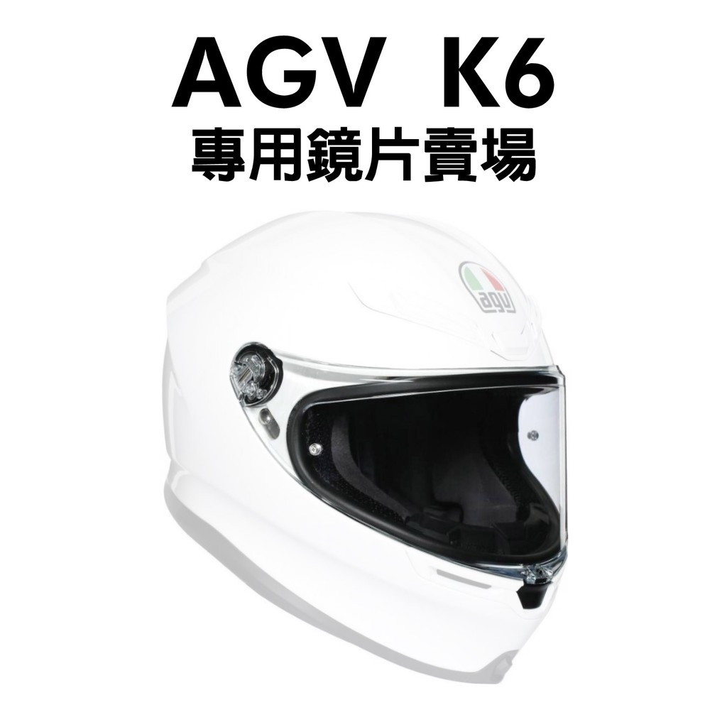 安信 | AGV 安全帽配件 K6 專用鏡片賣場 防霧片 內墨鏡 鏡片 電鍍片 原廠