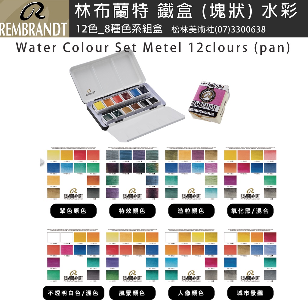 松林林布蘭特(塊狀)水彩12色8種色系鐵盒裝 rembrandt watercolor set metal 12pans