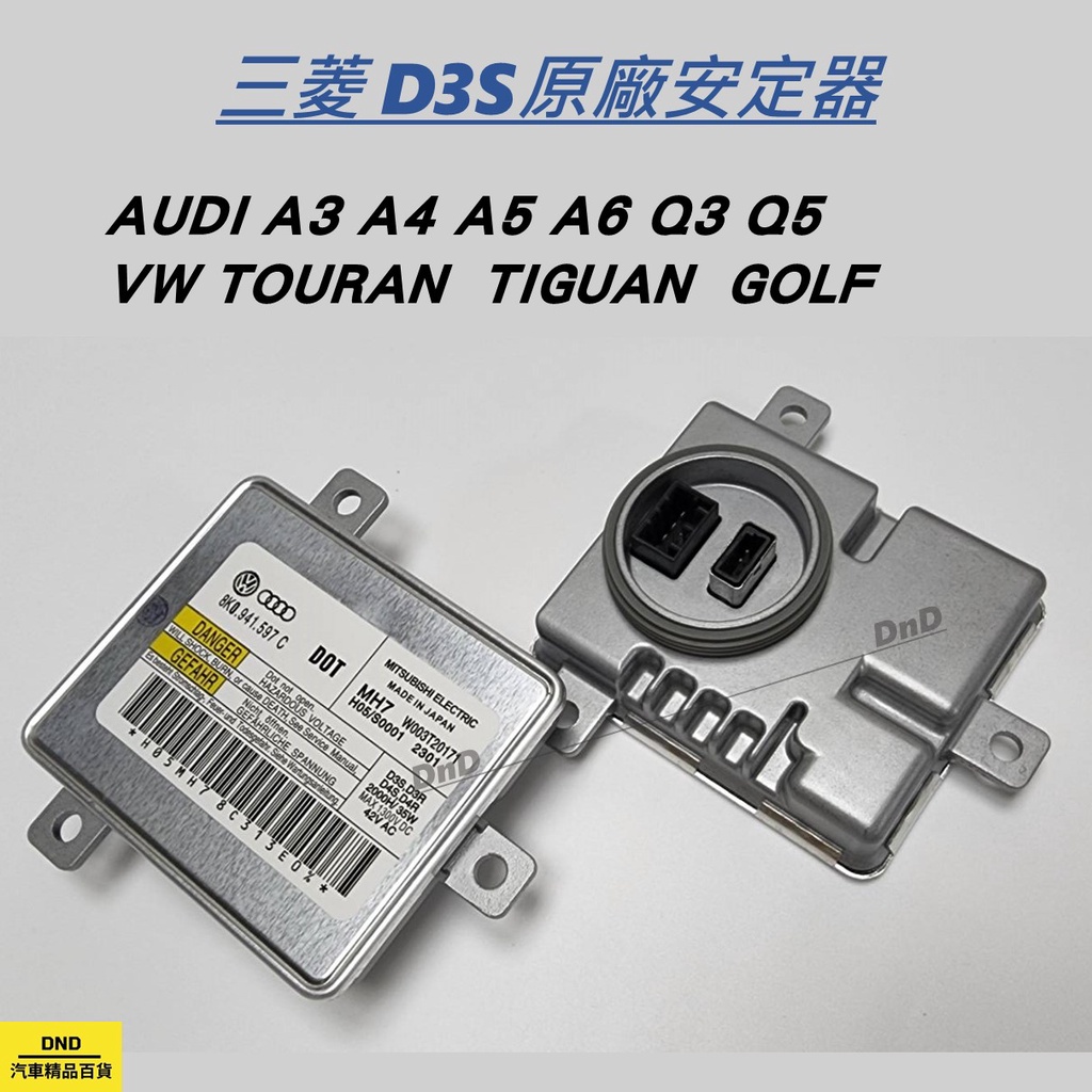 開發票D3S HID專用安定器 適用VOLVO SKODA AUDI奧迪VW福斯 A4 A5 A6 Q3 Q5 穩壓器