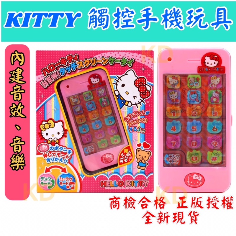 🌟HELLO KITTY 觸控手機 玩具 內建音樂 音樂手機 KT 手機 玩具手機 ST安全玩具 數字學習 正版授權玩具