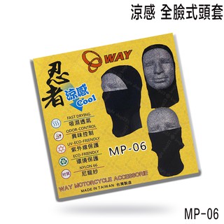 WAY 3D 忍者頭套 MP-06 涼感 全臉式 頭套 防沙 防塵 保暖 快速排汗 臺灣製造 半罩 全罩 安全帽 使用