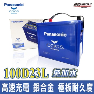 【日本進口】Panasonic 100D23R 125D26L 汽車電池 啟停電池 怠速熄火 汽車百貨 電瓶 電池