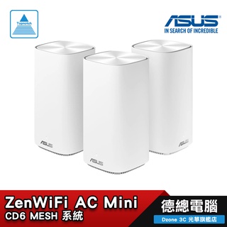ASUS 華碩 ZenWiFi AC Mini CD6 雙頻/AC1500/三包裝/單包裝/無線路由器 光華商場