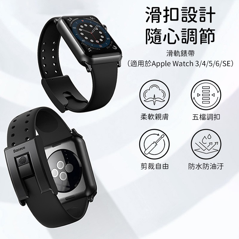 Baseus倍思 滑軌錶帶 For Apple Watch 3/4/5/6/SE代 38/40/42/44 蘋果手錶錶帶
