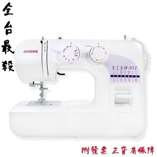 【你敢問我敢賣！】附發票 全臺最殺 車樂美 JANOME 縫紉機 JF-512 JF512 全新公司貨 保固兩年 現貨