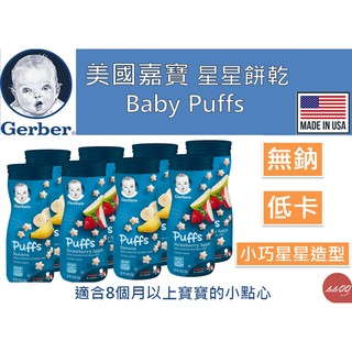 👨‍👩‍👦樂樂QQ寶 美國 嘉寶 星星餅乾 Gerber 嬰兒 餅乾 食品 零食 副食品 學牙餅 寶寶米餅