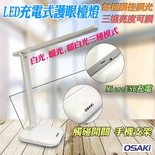 OS-TD617 OSAKI 充電式 LED 護眼檯燈 可折疊 USB充插兩用 無線檯燈 觸控調光 三檔亮度可調 不炫閃