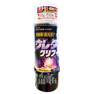 ◀揪實在▶(可刷卡) 日本 SOFT99 ２液超光澤透明漆 # 0060