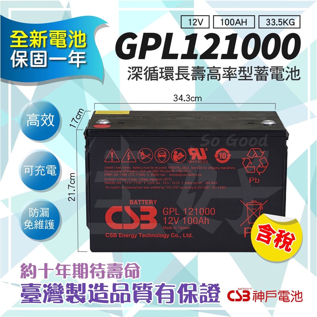 佳好電池／全新／免運含稅／CSB GPL121000 100AH 深循環蓄電池 船外機 車用電瓶 太陽能 露營車 備用電