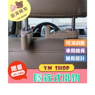 ⭐現貨❣️免運⭐ 第二代汽車隱藏式掛鈎 可360度旋轉二色可選 黑色/米色 掛勾 車子