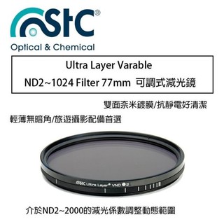 【eYe攝影】 STC Ultra Layer Varable ND2~1024 Filter 77mm 可調式 減光鏡