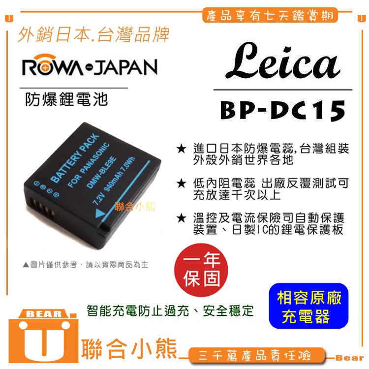 【聯合小熊】ROWA for DMW-BLG10E BP-DC15 Leica D-Lux7 DLUX7 電池 相容原廠