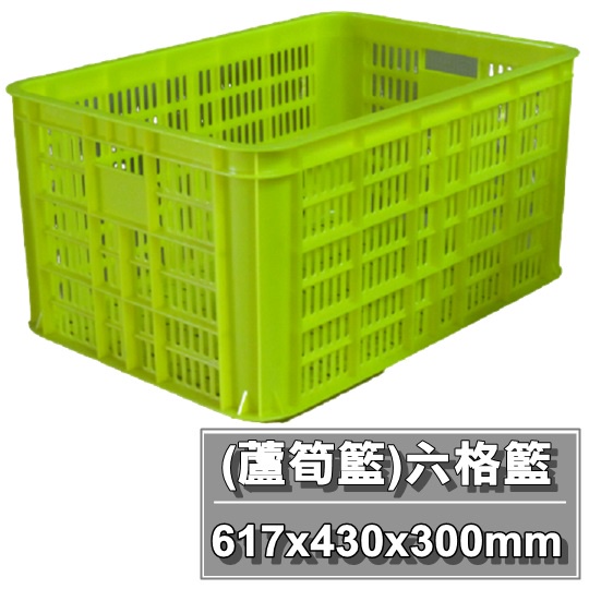 【特品屋】免運 台灣製 六格籃 塑膠籃 蘆筍籃 搬運箱 儲運籃 物流箱 零件箱 麵包籃