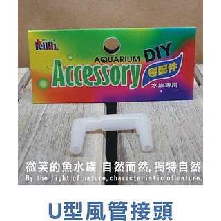 微笑的魚水族☆DIY-U型風管接頭(1個)