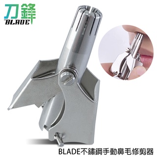 BLADE不鏽鋼手動鼻毛修剪器 臺灣公司貨 鼻毛修剪器 鼻毛刀 手動修剪 鼻毛剪 現貨 當天出貨 刀鋒商城