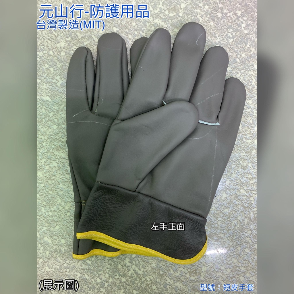 元山行-電焊 電銲 西工衣 防護 工安 電焊皮手套 護具型號:短皮手套