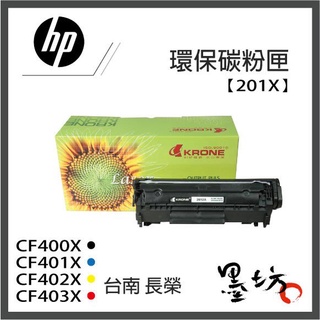 【墨坊資訊-台南市】HP CF400X CF401X CF402X CF403X 【201X】環保碳粉匣 M274n