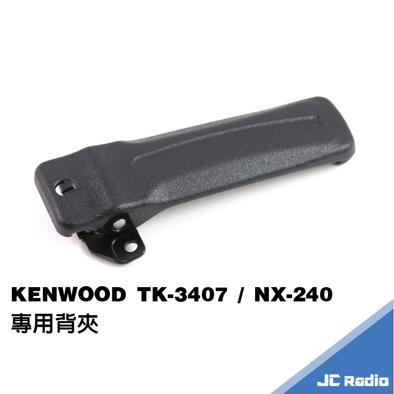 KENWOOD TK-3407 NX-240 NX-300 無線電對講機專用背夾