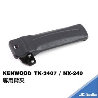KENWOOD TK-3407 NX-240 NX-300 無線電對講機專用背夾