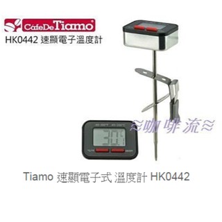 ≋咖啡流≋ Tiamo 速顯電子式 溫度計 HK0442