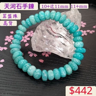 🌸貞緣水晶飾品🌸AB033天河石算盤珠手鍊10+近11mm/11+mm/算盤珠