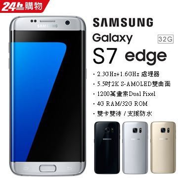 Samsung Galaxy S7 edge 64G(空機)全新未拆封 福利品