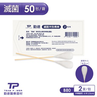 【勤達】滅菌沖洗棉棒 2支裝X50包/袋-B80 傷口清洗、上藥護理棉棒、棉花棒