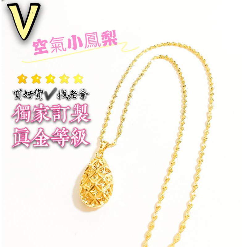 🍍小鳳梨🍍沙金墜｜植感女孩最愛✨清新系吊飾✨｜鍊+墜｜沙金女項鍊｜女款鍊｜女生項鍊｜墜飾｜吊墜｜非黃金9999