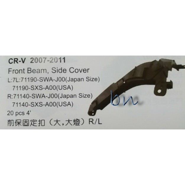 HONDA 本田 CRV  07~11 前保險桿固定扣(大.大燈)6934