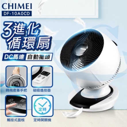 全新未拆全場最低CHIMEI奇美 10吋DC易拆式觸控3D立體擺頭循環扇 DF-10A0CD