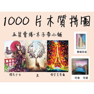 1000片椴木實木可訂製拼圖 客製化~五星賣場 木子李小舖~成人拼圖 木質 積木卡通動漫兒童益智玩具風景減壓禮物