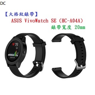 DC【大格紋錶帶】ASUS VivoWatch SE (HC-A04A) 錶帶寬度 20mm 智能 手錶 矽膠 運動腕帶